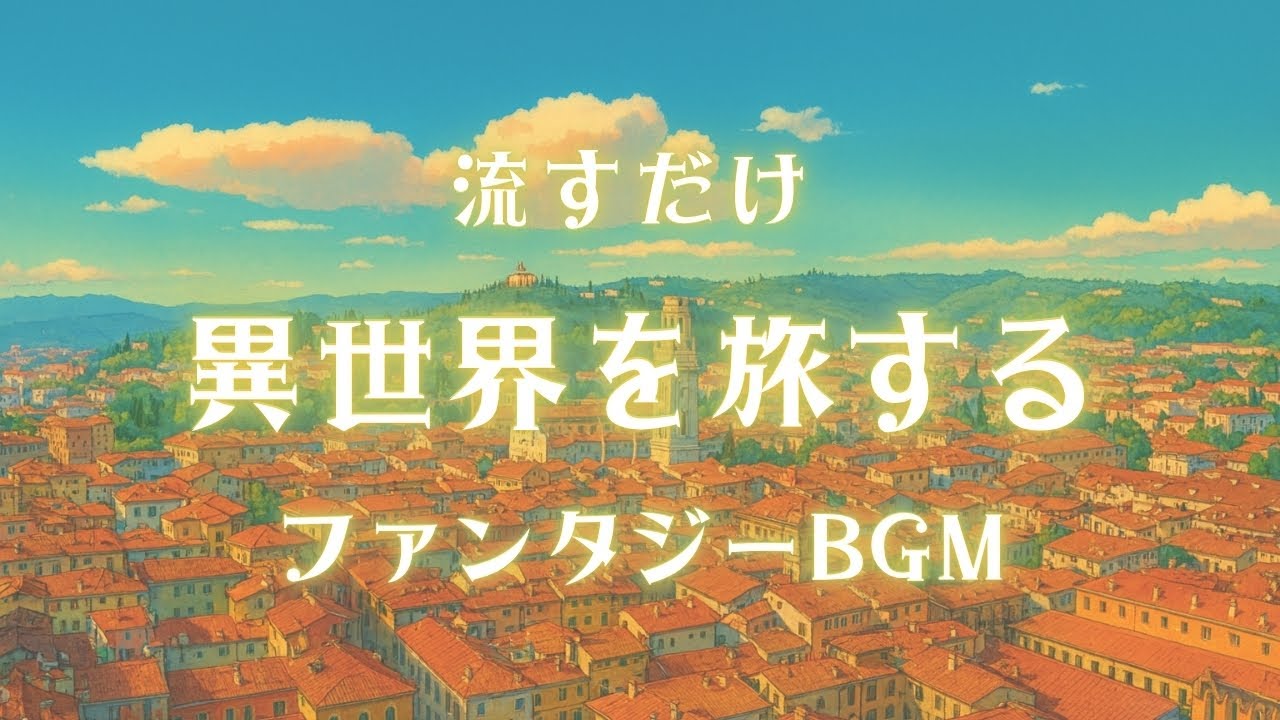 【ファンタジーの世界に没入するBGM３時間】異世界を旅する作業用アニメ映画音楽