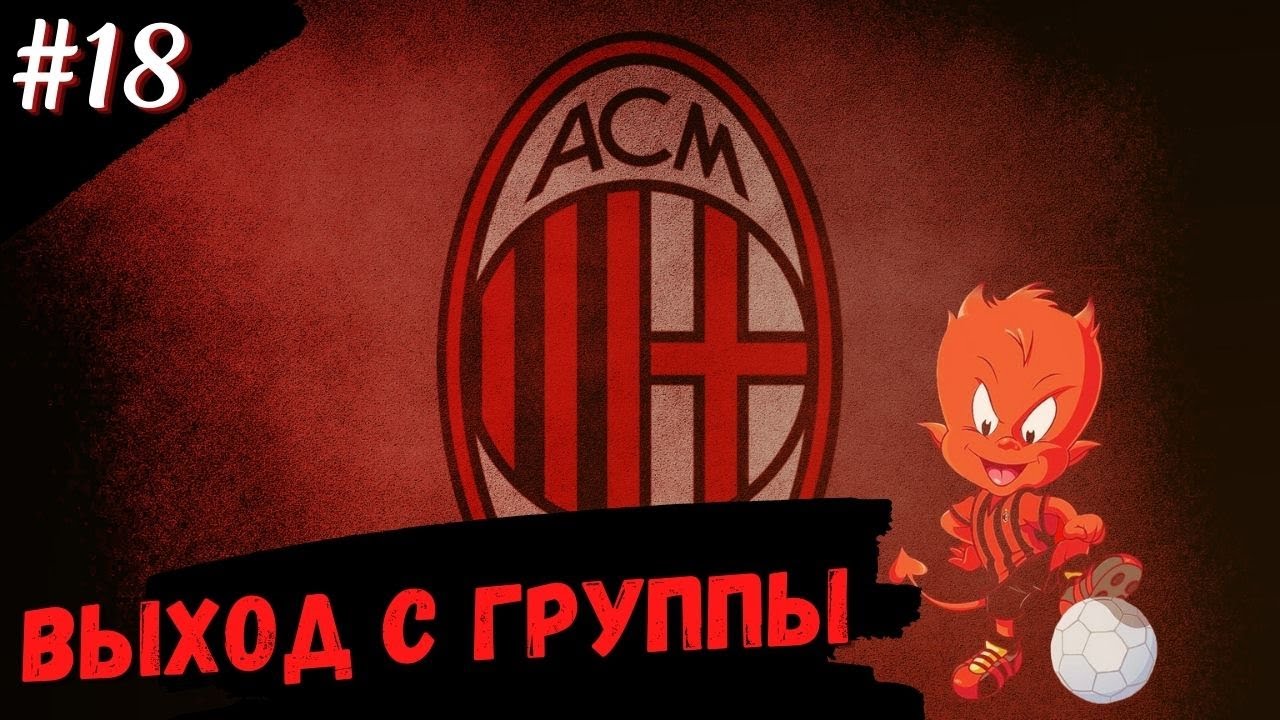 МИЛАН ВЫХОДИТ С ГРУППЫ ЛЧ.ФАФОРИТЫ? фифа 21 карьера за милан