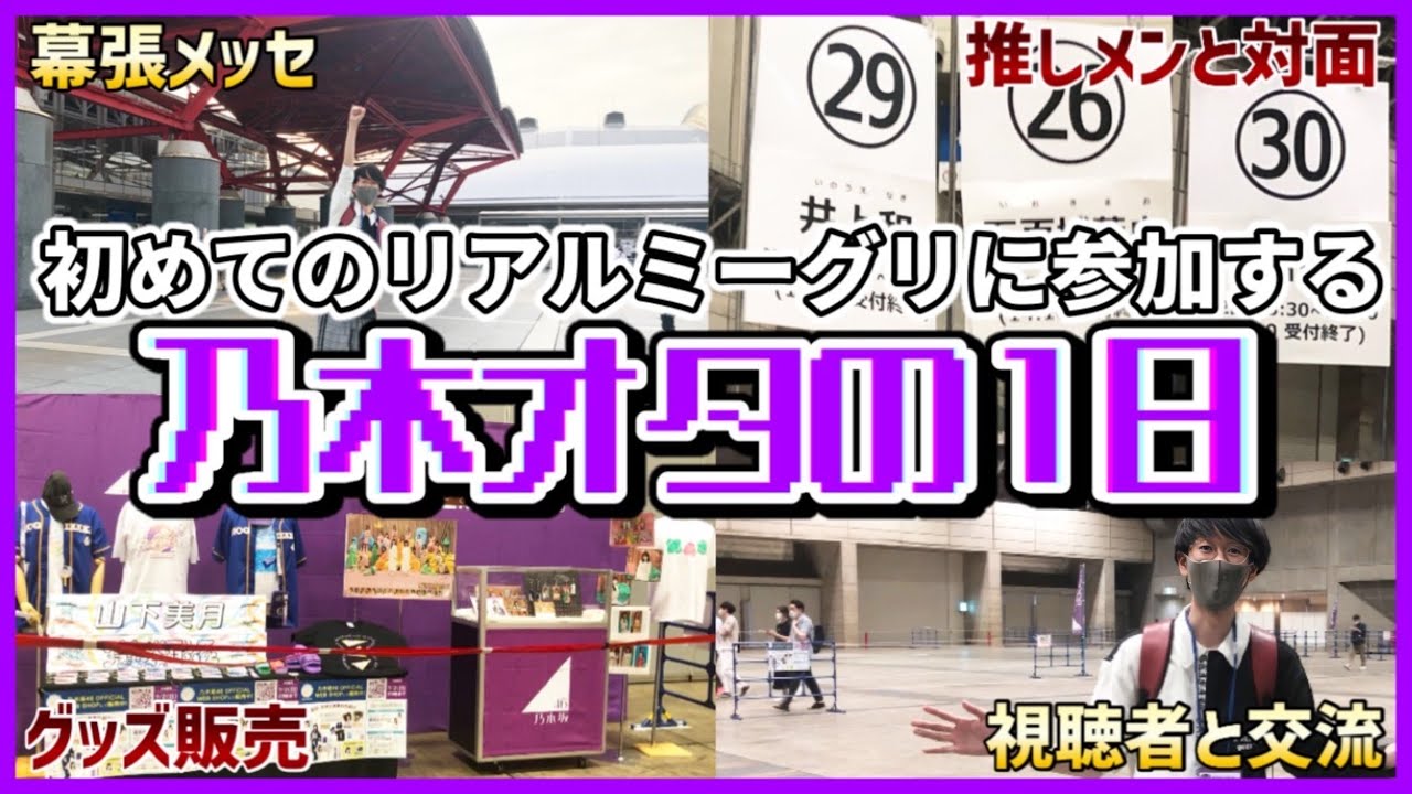 【乃木坂46】初めてのリアルミーグリに参戦した乃木オタの1日を紹介！in幕張メッセ