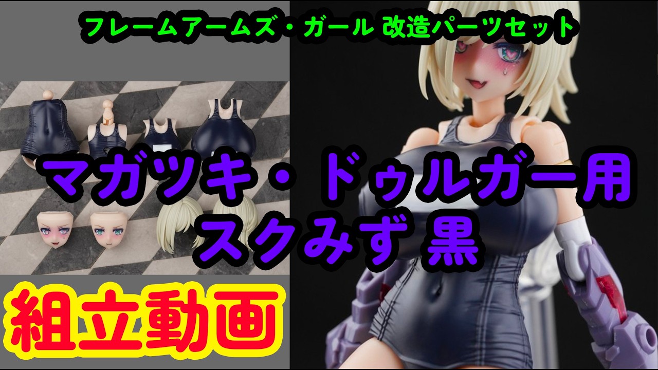 組立動画] フレームアームズ・ガール 改造パーツセット マガツキ