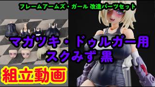 muscuto フレームアームズガール 改造パーツセット マガツキ ドゥルガー 組立動画] フレームアームズ・ガール 改造パーツセット マガツキ