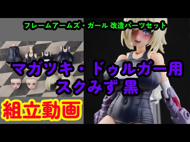 組立動画] フレームアームズ・ガール 改造パーツセット マガツキ