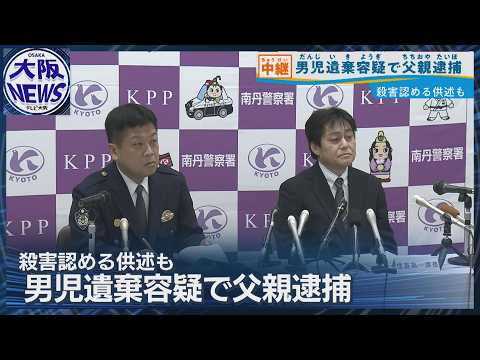 【父親を逮捕・送検】南丹市 男児死亡事件 死体遺棄の疑い 「間違いありません」認める thumbnail