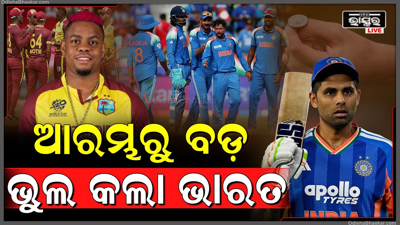ଆଜି ଆରମ୍ଭରୁ ବଡ଼ ଭୁଲ କଲା ଭାରତ... Indian Vs West Indies