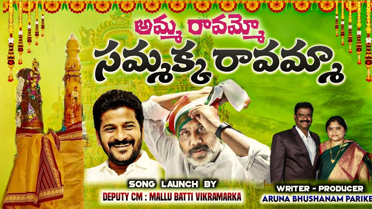 MEDARAM JATHARA SONG 2024 | FULLSONG | SAMMAKKA SARAKKA SONGS | Amma ravammo sammakka ravamma