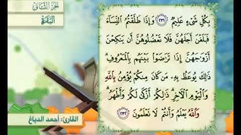 آية ٢٣٢من سورة البقرة مكررة القارئ أحمد الدباغ