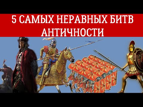 5 Самых Неравных Битв Античности