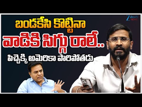 MLC Balmoor Venkat On KTR | బండకేసి కొట్టినా వాడికి సిగ్గు రాలే.. పిచ్చెక్కి అమెరికా పారిపోతడు | ZEE - ZEE24TELUGUNEWS