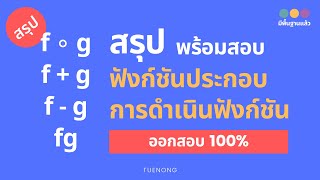 สรุป ความสัมพันธ์และฟังก์ชัน ม.4 – การดำเนินการของฟังก์ชัน และ ฟังก์ชันประกอบ