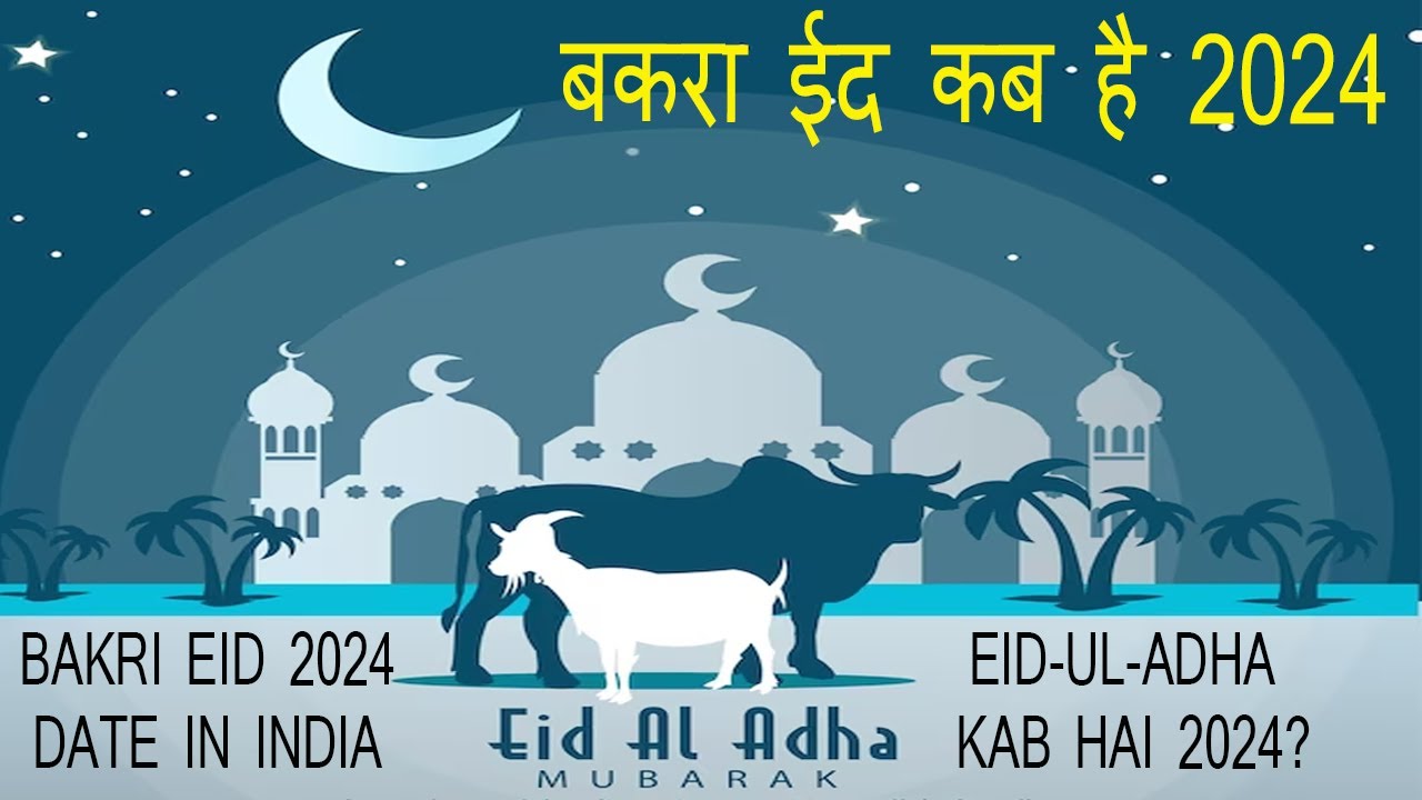 बकरा ईद कब है 2024 Bakri Eid 2024 date in India Eid ul Adha kab hai