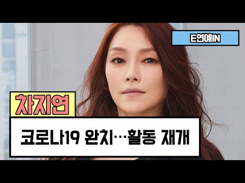 [E연예IN] 차지연, 코로나19 완치…활동 재개