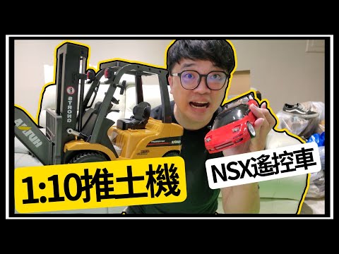 【阿杰】NSX本田RC遙控車，超巨大堆高機拖車登場『玩具開箱』