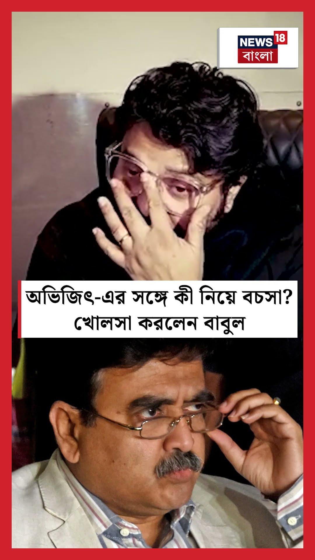 BJP MP Abhijit Gangopadhyay এর সঙ্গে কী নিয়ে বচসা? খোলসা করলেন Babul Supriyo #shorts