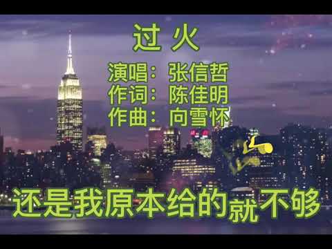 张信哲一首经典歌曲《过火》你是否还记得