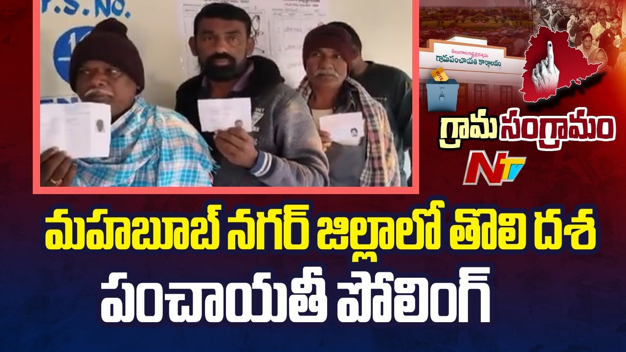 First Phase of Panchayat Polling Begins In Mahbubnagar | Special Report | NTV Telugu