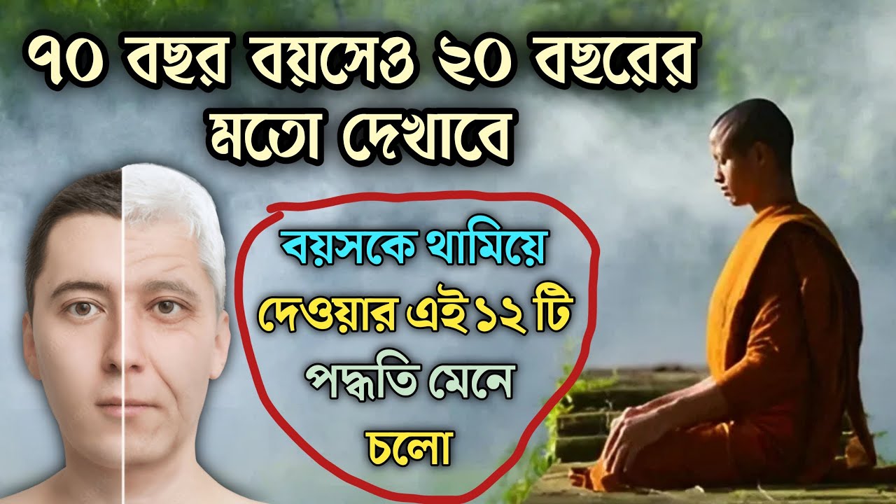 কখনোই বৃদ্ধ দেখাবে না,শুধু এই ১২টি নিয়ম আপন করো | goutam buddha story on get young body |