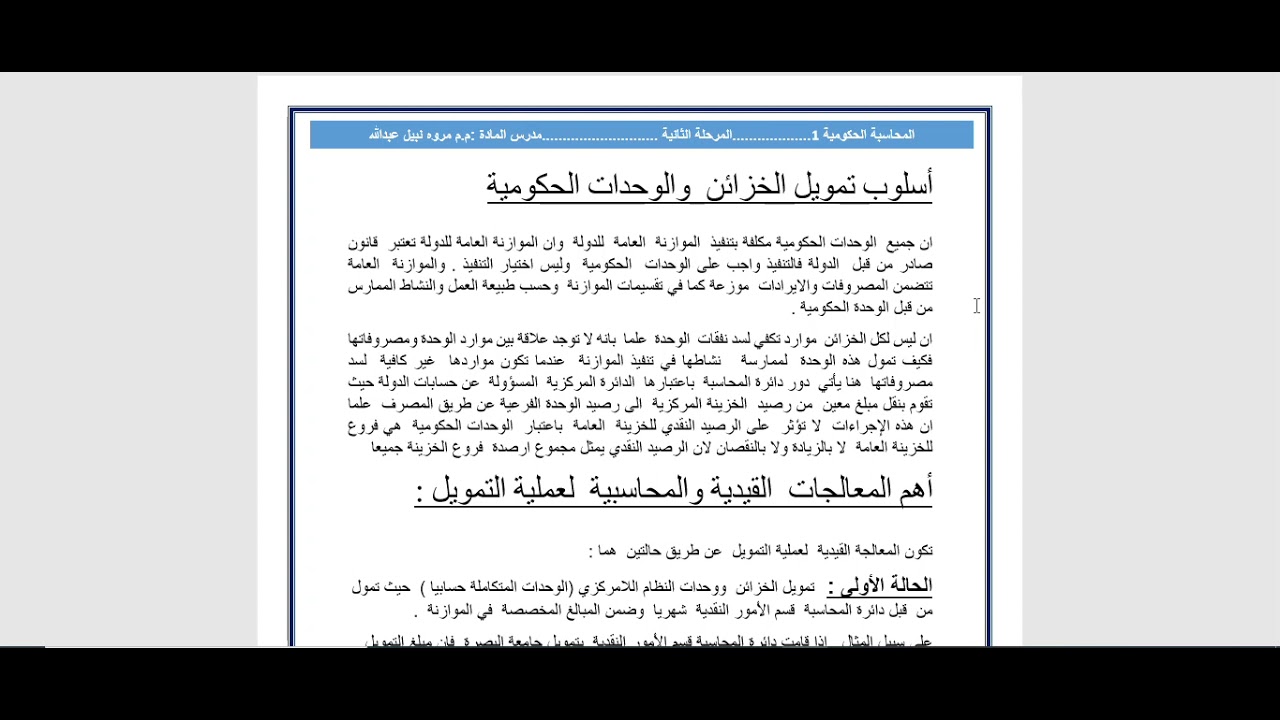 محاضرة 7 (محاسبة حكومية) اسلوب تمويل الخزائن والوحدات الحكومية