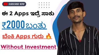 ಇದರಿಂದ ಬಂತು ₹2000/_ || Without Investment New Earning App In Kannada ||