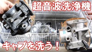 超音波洗浄機でハーレーCVキャブレターを洗った結果