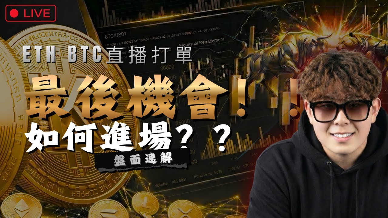 [BTC ETH實盤]最後機會！比特72xxx！如何進場？直播打單！行情速解 日內交易 快速上手 線下百人聚會 | 日內交易當沖 聰明錢以太幣合約 失衡區訂單塊 |