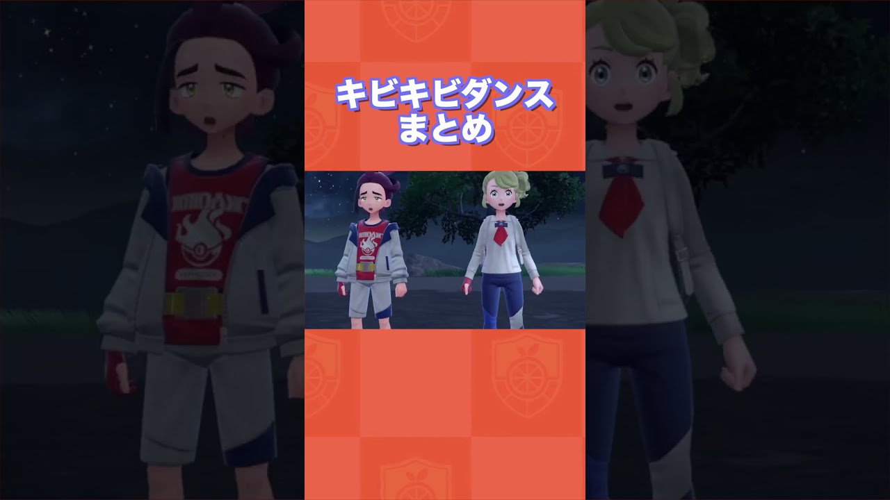 【番外編】キビキビダンスまとめ【ポケモンSV/藍の円盤/ゼロの秘宝】