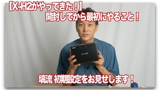 【X-H2がやってきた！】開封から初期設定まで！私はここをこう設定した！