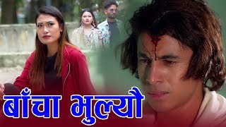 Bacha Bhulyeu By Jonisha Paudel बच भलय कसम भलय New Sentimental Song 2076