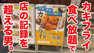 【何個いけたか？】カキフライ食べ放題で店の記録を超える男。