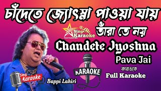 Chandete Jochna Pava Jai Karaoke |চাঁদেতে জ্যোৎস্না পাওয়া যায় কারাওকে |Bappi Lairi @SingKaraoke1
