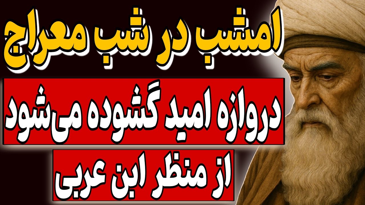 امشب در شب معراج، دروازه امید گشوده می‌شود.. از منظر ابن عربی