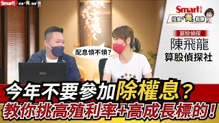 除權息旺季到，今年要參與除權息嗎？算股偵探教你挑5%～7%殖利率＋高成長標的｜陳飛龍，郁青｜投資青鬆賺