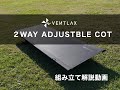 【VENTLAX】 2WAY アジャスタブルコット 組み立て解説動画