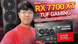 รีวิว ASUS TUF RX 7700 XT การ์ดจอสุดคุ้มได้ Ram 12GB เล่นเกม 2K ลื่นทุกเกมส์