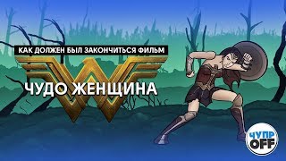 Как Должен Был Закончиться Фильм 