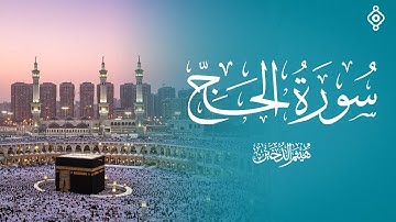 سورة الحج بصوت الشيخ هيثم الدخين