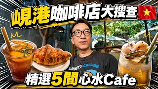 [Vietnam🇻🇳] Top 5 Da Nang Cafes I Personally Recommend | Must-Visit Spots to Unwind | Decoding Ca...