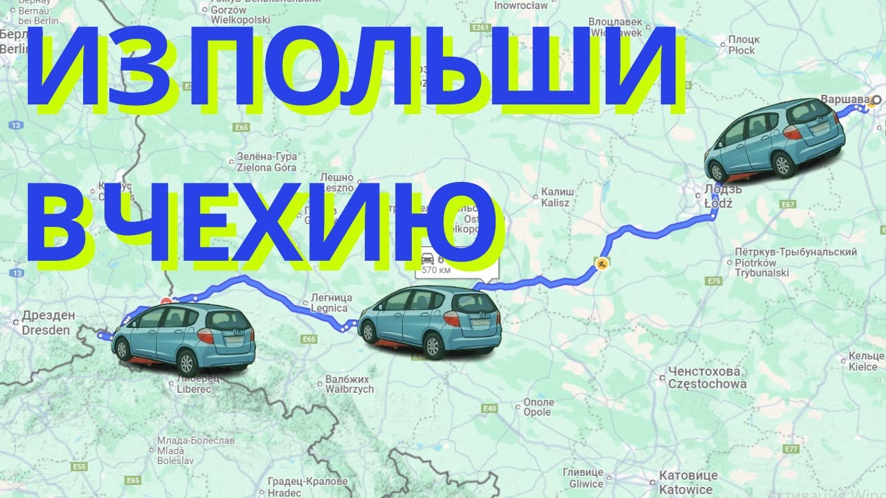 Дороги Европы. Из Польши в Чехию через Германию на Honda Jazz 2.  Расход топлива на трассе.