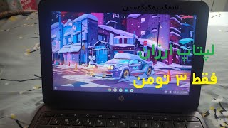 کروم بوک ۳ تومنی