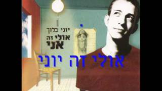 Video thumbnail of "יוני בלוך - אולי זה אני - 07 - אולי זה יוני מילים"