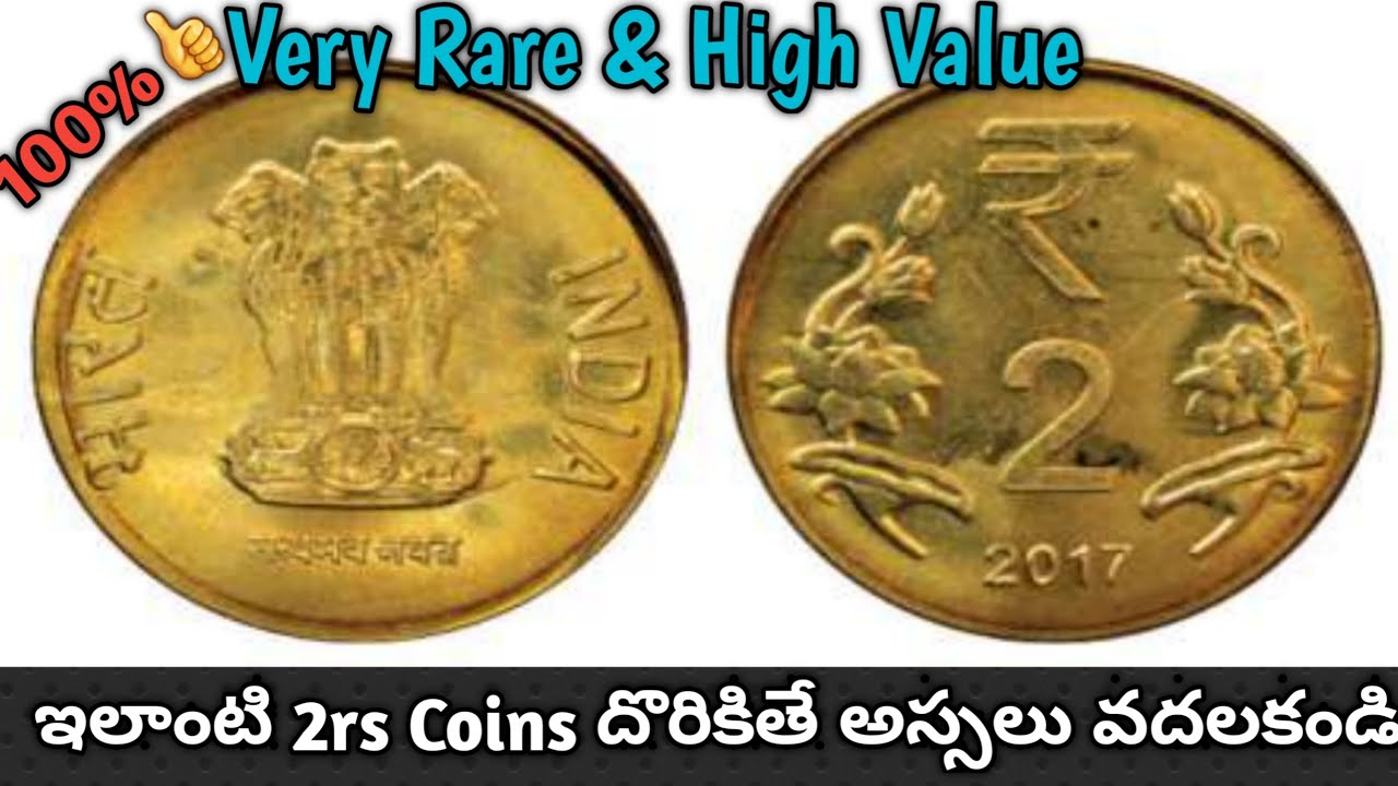 అత్యధిక ఖరీదైన 2rs ఇత్తడి నాణాలు rare and high value 2rs OMS coins values 