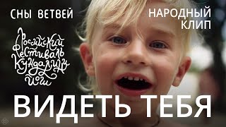 Сны ветвей | Видеть тебя | Народный клип