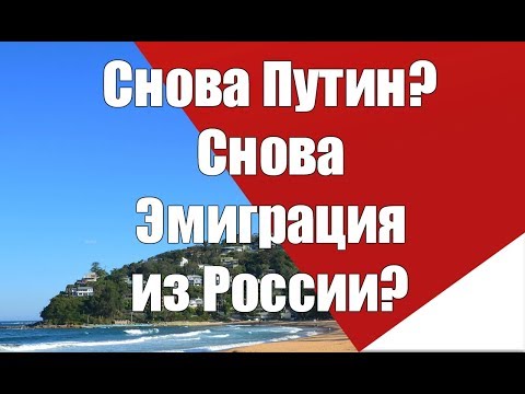 Снова Путин? Эмиграция из России? Что делать?