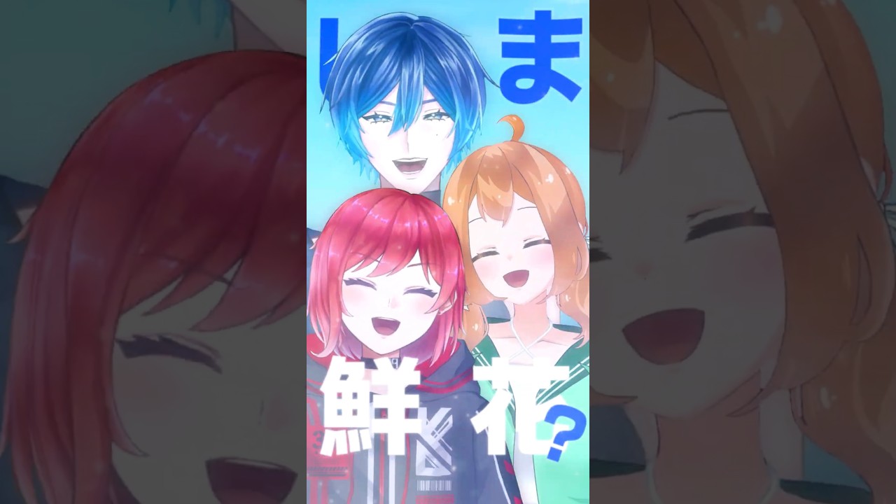 【しま鮮花?】3人で『HOT LIMIT/T.M. Revolution 』 #歌ってみた 【AISAKURIN】 #shorts