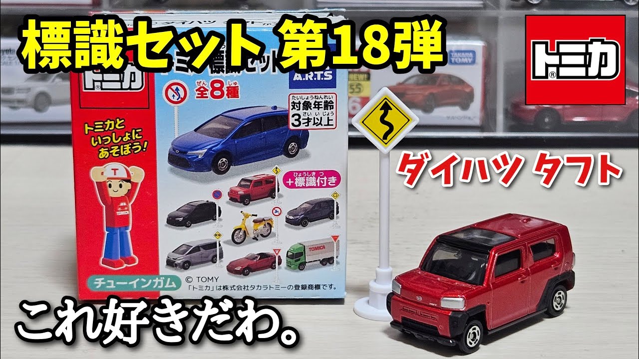 これ好きだわ。【トミカ】標識セット 第18弾 ④ ダイハツ タフト