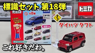 トミカ　セット4 これ好きだわ。【トミカ】標識セット 第18弾 ④ ダイハツ タフト