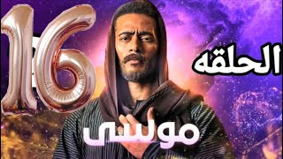 مسلسل موسي الحلقه السادسه  عشر الحلقه 16  HDمسلسل موسي الحلقه 16 لازورا