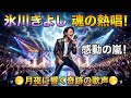 🎤✨ 氷川きよし &times;「君がいない夜も、愛は消えない」――歌い始めた瞬間、会場が静まり返った...🥹💖 涙と愛が胸に響く、魂を揺さぶる感動の歌声✨🌙🎶🇯🇵