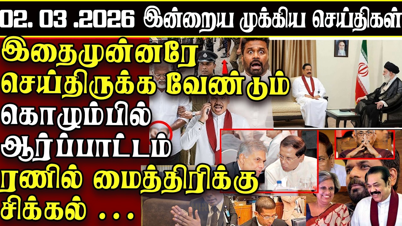 Sri Lanka Tamil News | 02.03.2026 | இலங்கையின் இன்றைய முக்கிய செய்திகள் | ATHIRVU | ATHIRVU NEWS