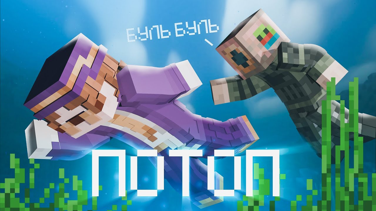 НЕВОС в мире ПОТОПА и РОЛЕПЛЕЯ