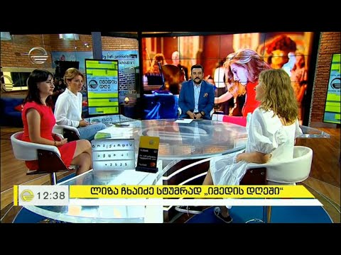 ლიზა ჩხაიძე სტუმრად \"იმედის დღეში\"